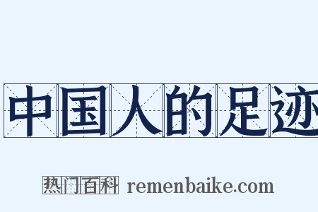 中国人的足迹是什么意思的图片